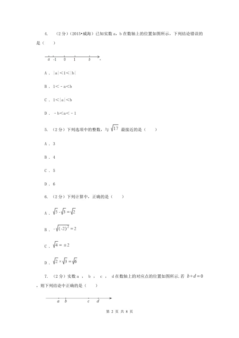 2019-2020学年数学华师大版八年级上册 11.2.3实数大小比较、估算无理数的大小、实数的运算 同步练习（I）卷_第2页