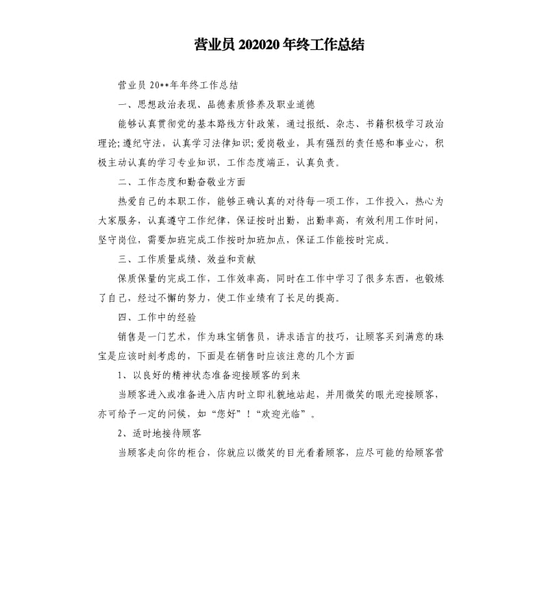 营业员202020年终工作总结.docx_第1页