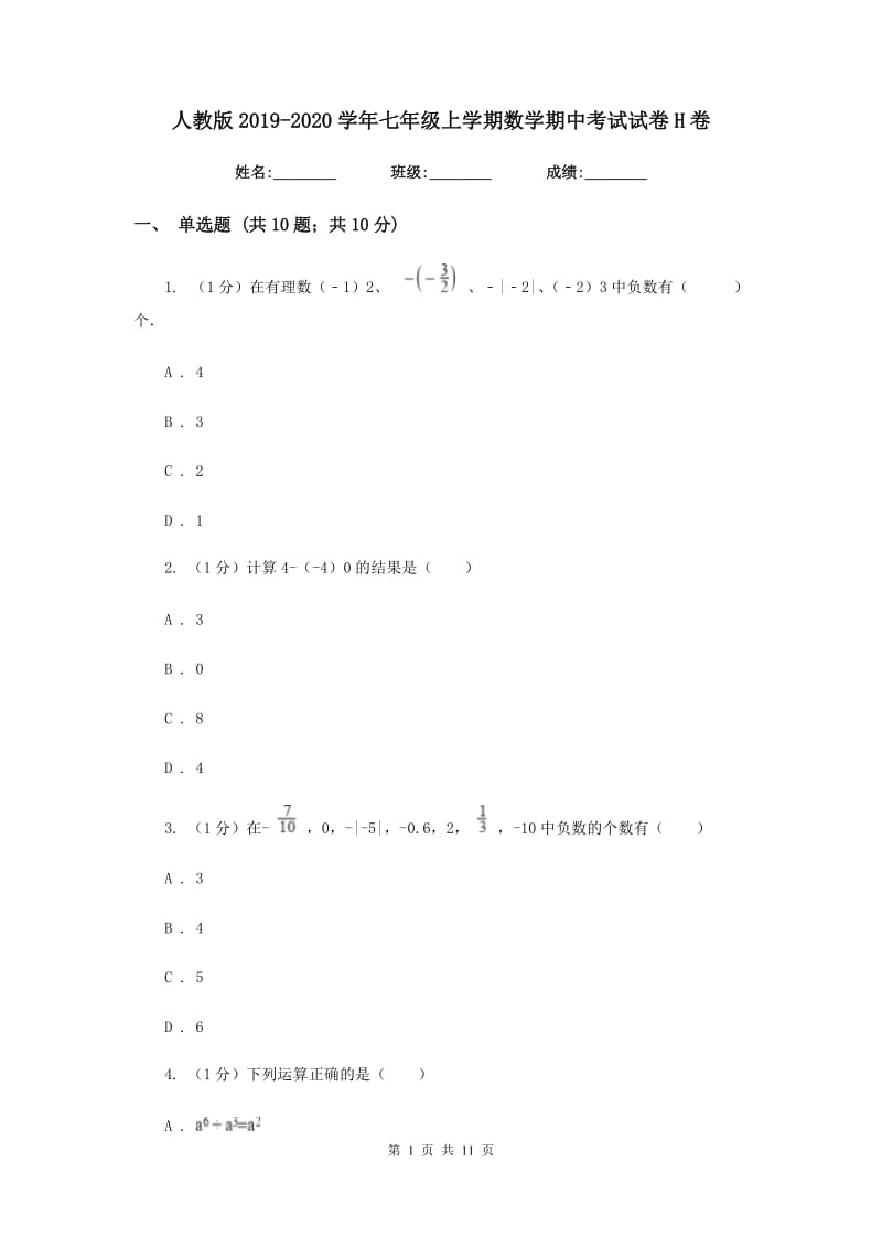 人教版2019-2020学年七年级上学期数学期中考试试卷 H卷_第1页