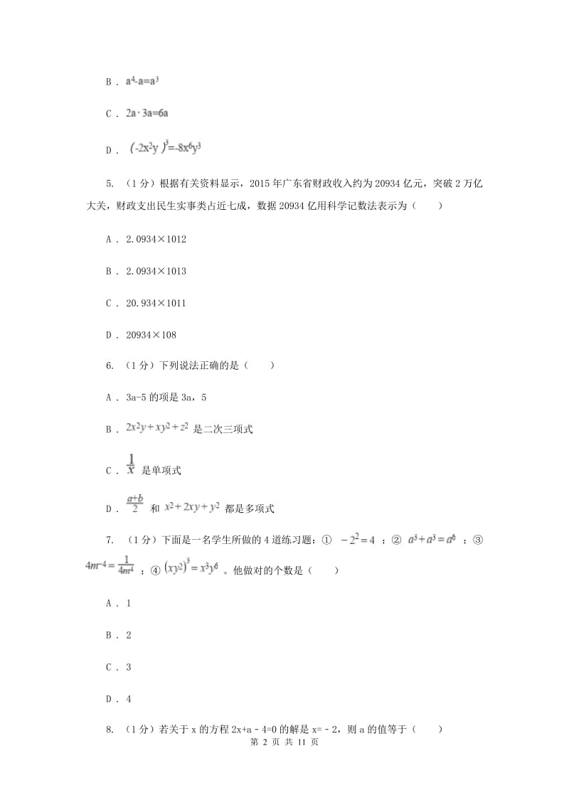 人教版2019-2020学年七年级上学期数学期中考试试卷 H卷_第2页