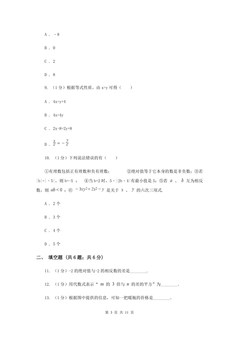 人教版2019-2020学年七年级上学期数学期中考试试卷 H卷_第3页