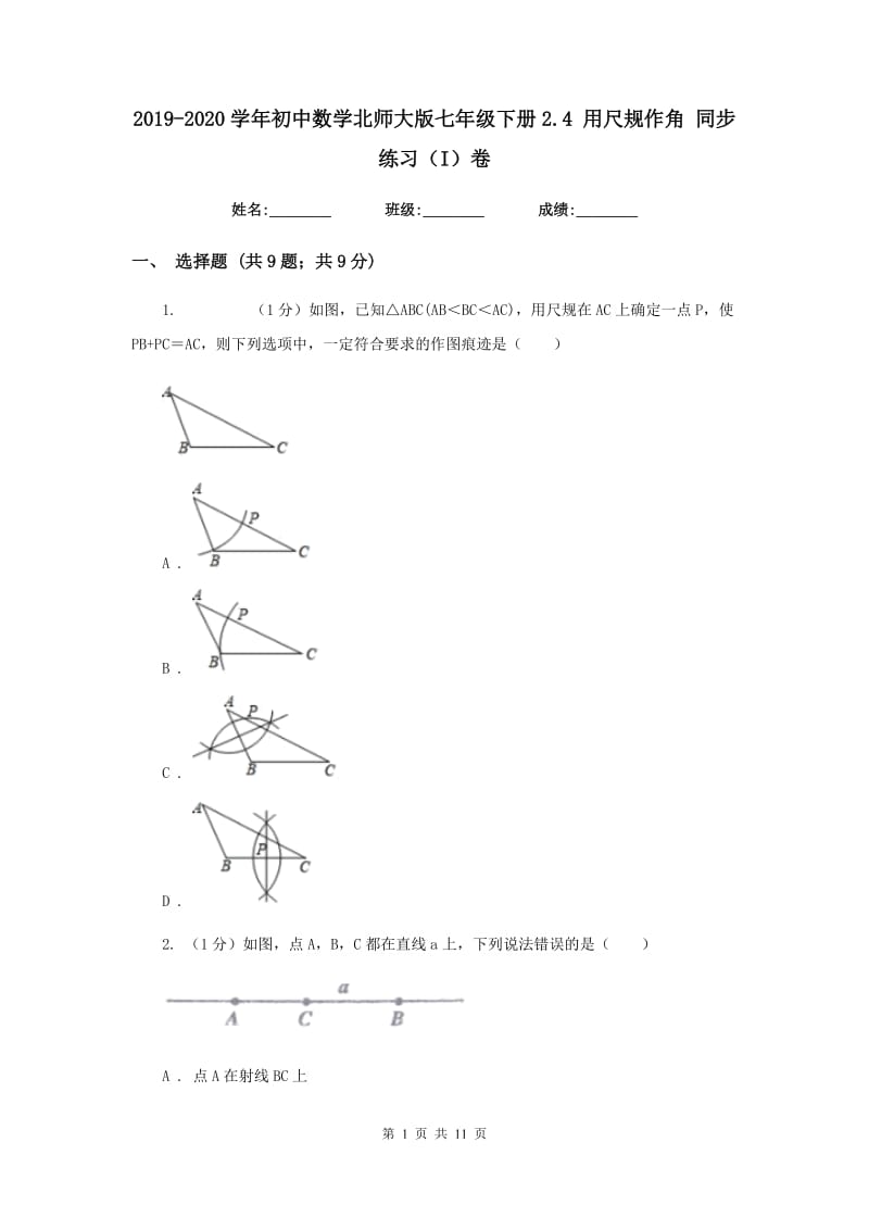 2019-2020学年初中数学北师大版七年级下册2.4用尺规作角同步练习（I）卷_第1页