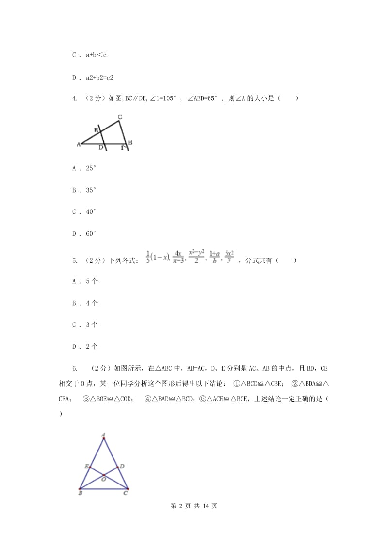 四川省八年级上学期数学第三次月考试卷A卷_第2页