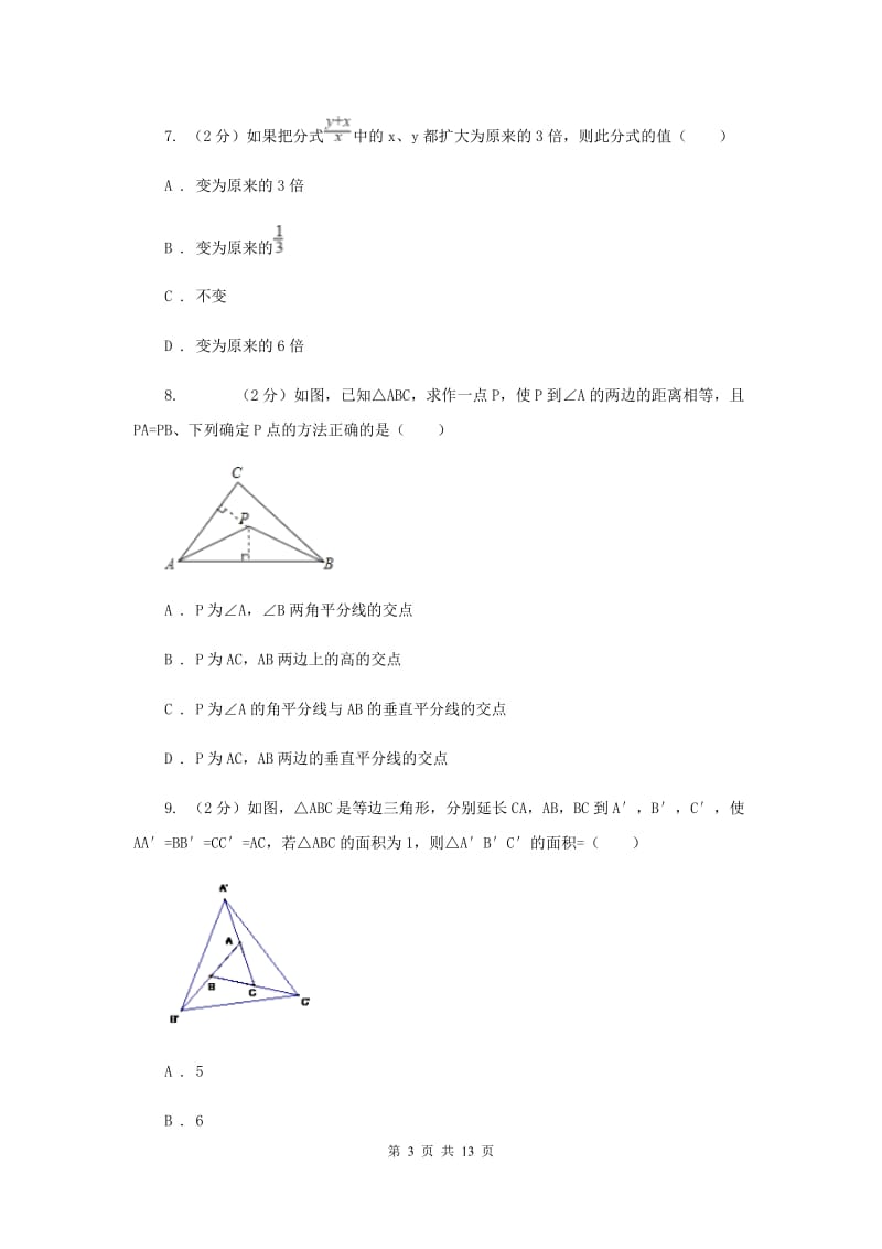 八年级下学期开学数学试卷C卷_第3页