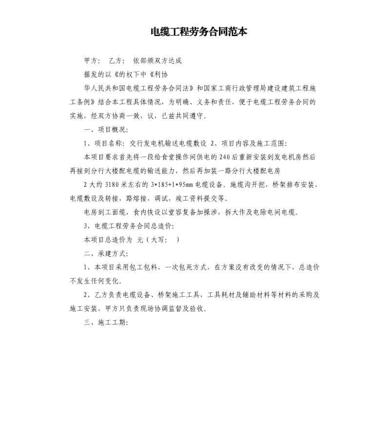 电缆工程劳务合同范本.docx_第1页