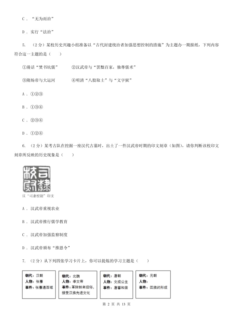 粤沪版九年级上学期历史12月月考试卷（I）卷_第2页