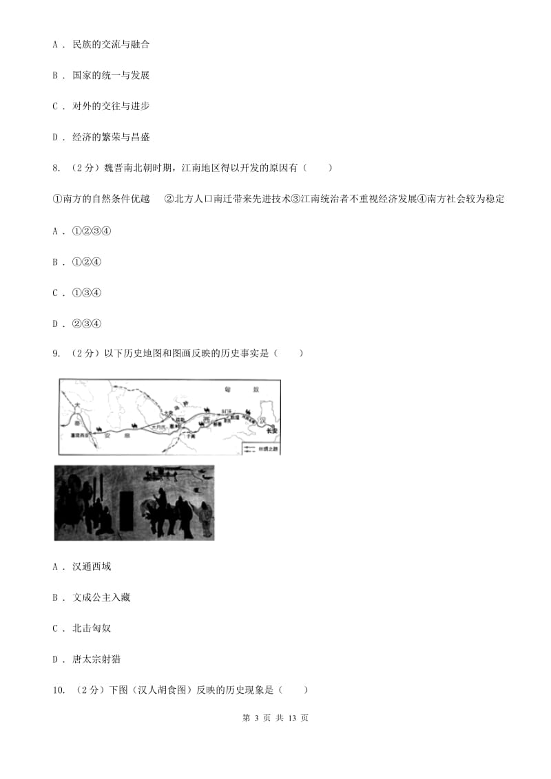 粤沪版九年级上学期历史12月月考试卷（I）卷_第3页