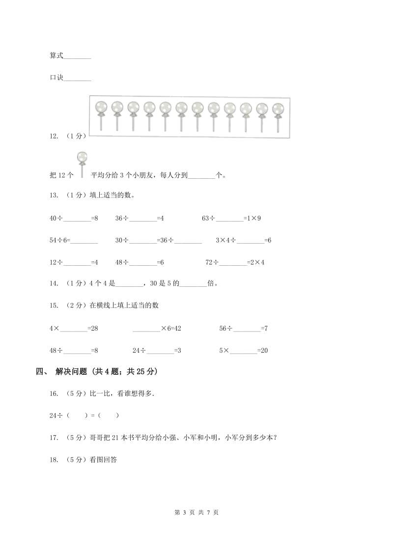 2019-2020学年小学数学北师大版二年级下册 1.1分苹果 同步练习(II )卷_第3页