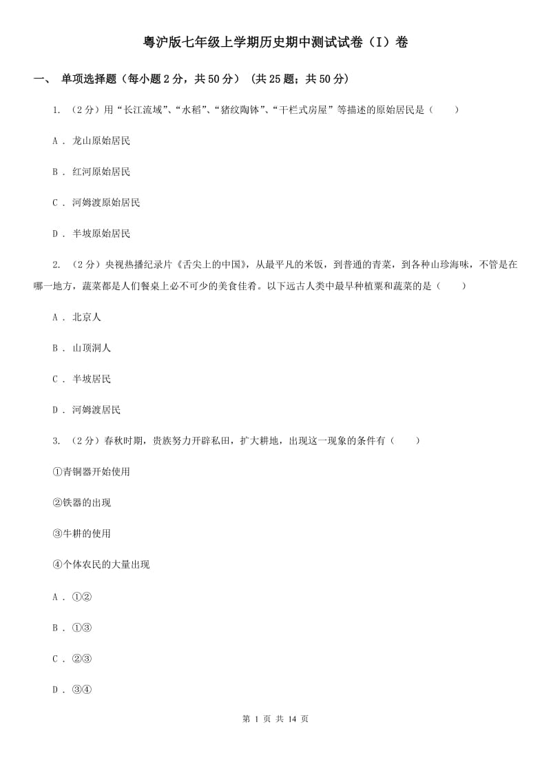 粤沪版七年级上学期历史期中测试试卷（I）卷_第1页