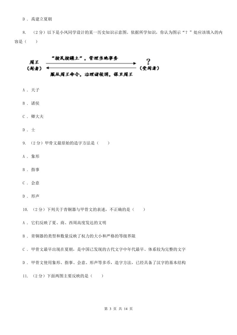粤沪版七年级上学期历史期中测试试卷（I）卷_第3页