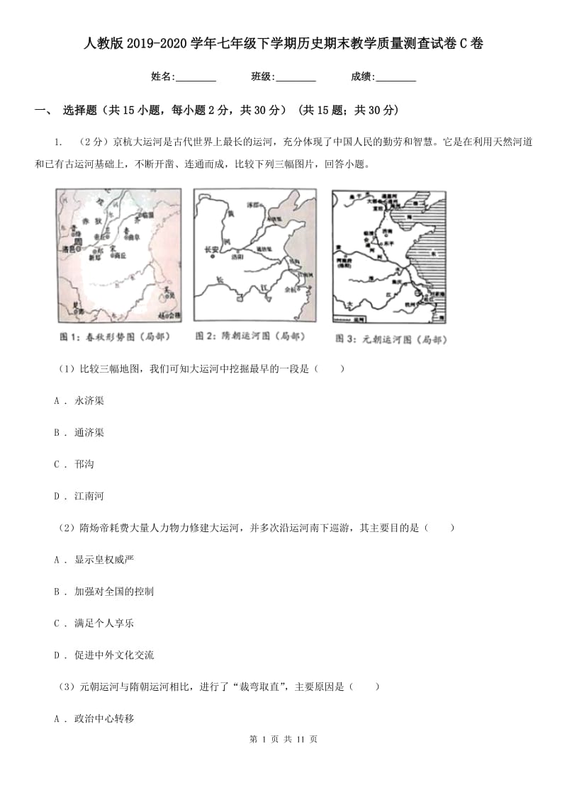 人教版2019-2020学年七年级下学期历史期末教学质量测查试卷C卷_第1页