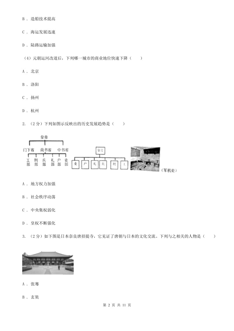 人教版2019-2020学年七年级下学期历史期末教学质量测查试卷C卷_第2页