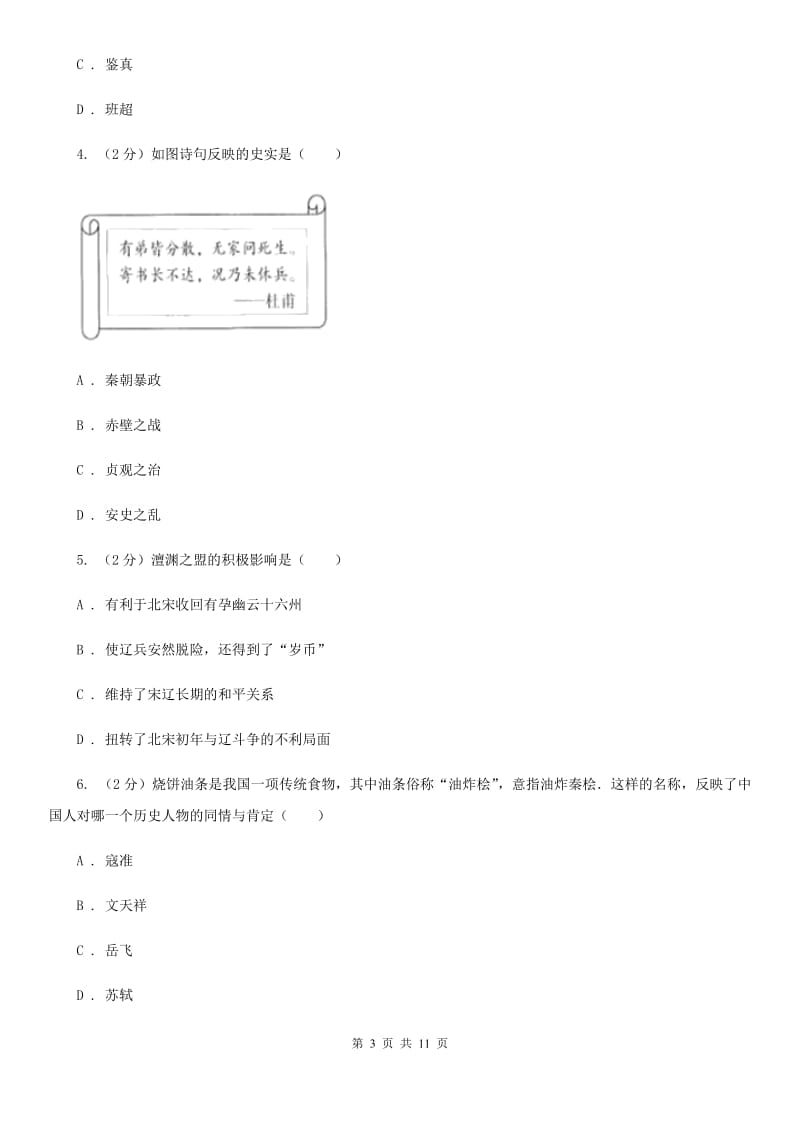 人教版2019-2020学年七年级下学期历史期末教学质量测查试卷C卷_第3页