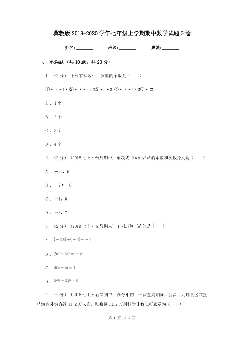 冀教版2019-2020学年七年级上学期期中数学试题G卷_第1页