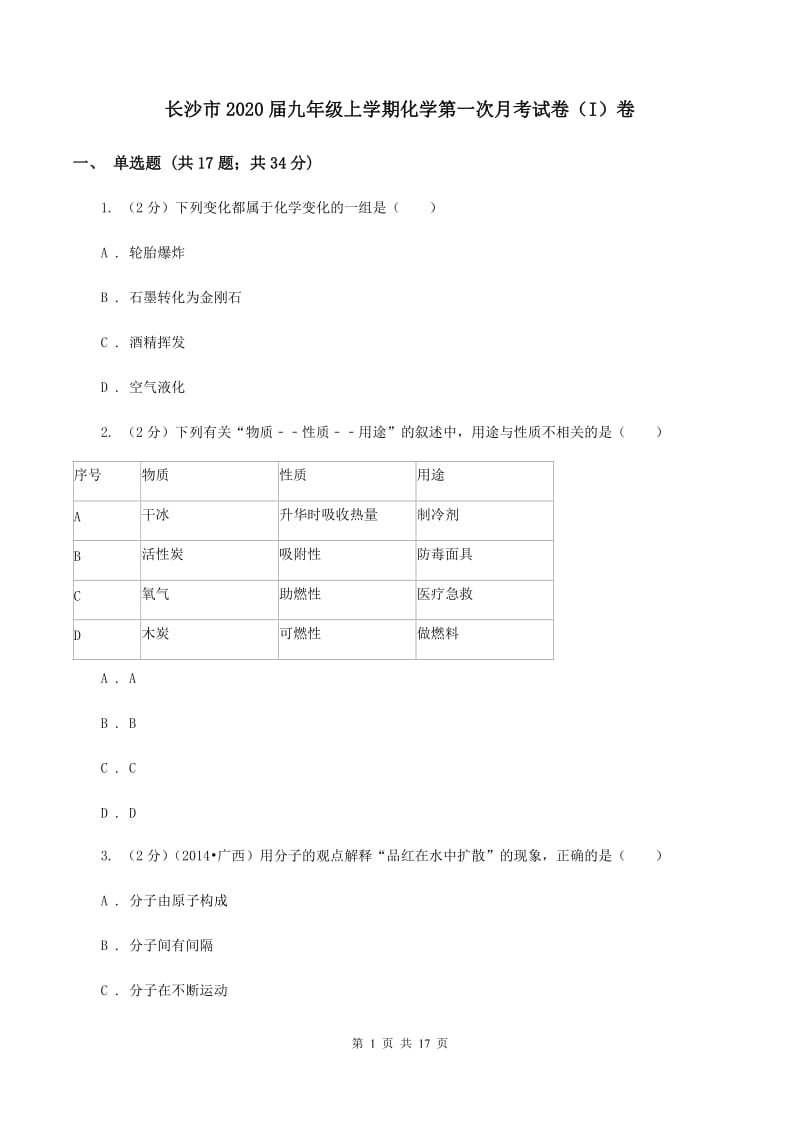 长沙市2020届九年级上学期化学第一次月考试卷（I）卷_第1页