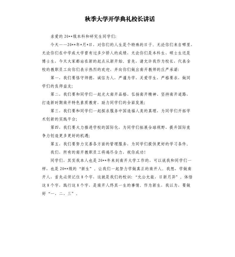 秋季大学开学典礼校长讲话.docx_第1页