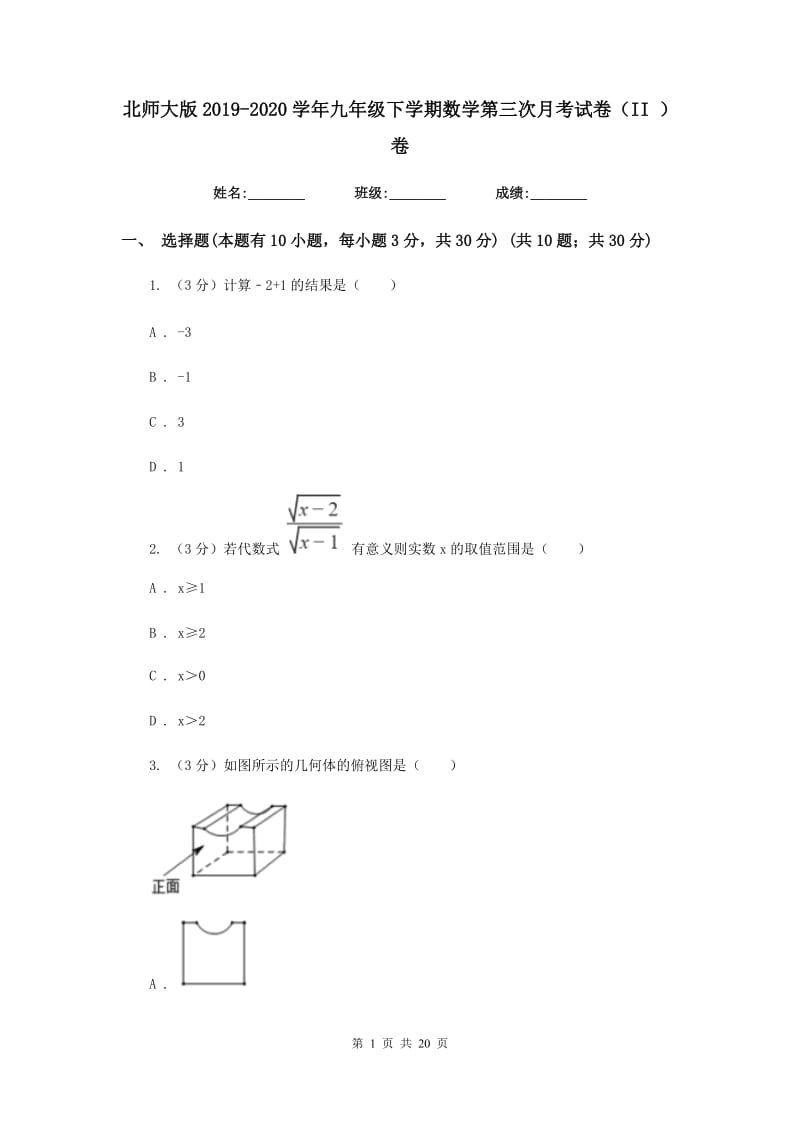 北师大版2019-2020学年九年级下学期数学第三次月考试卷（II）卷_第1页