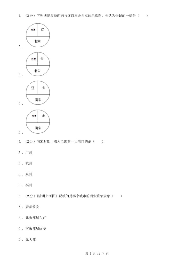 新人教版七年级下学期历史5月联考试卷A卷_第2页