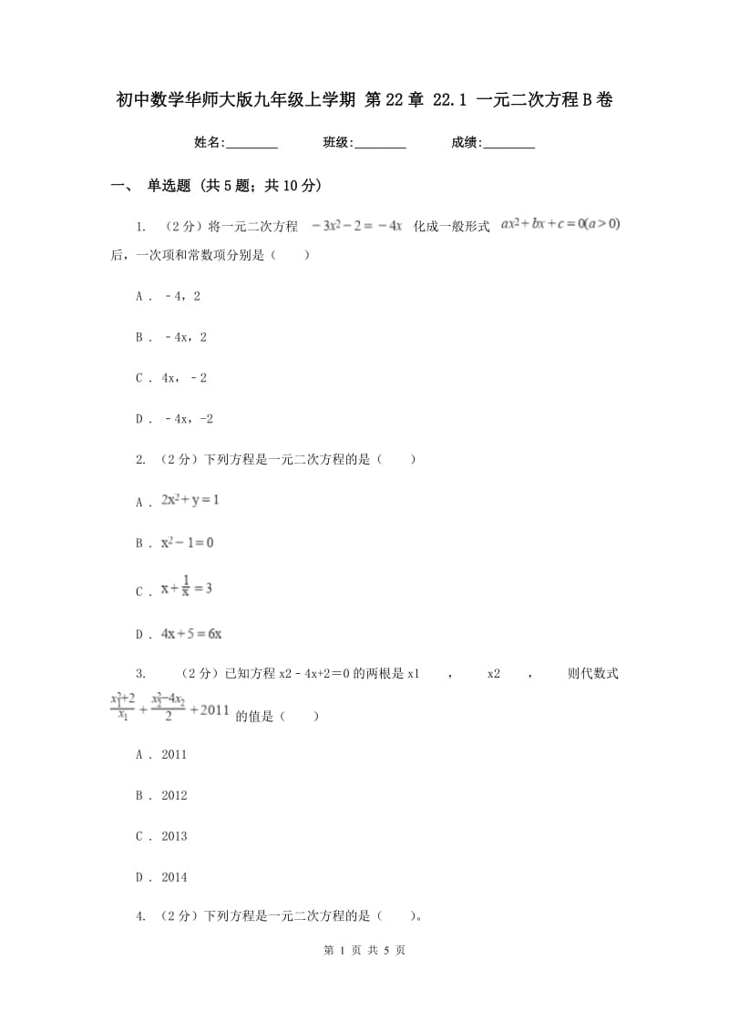 初中数学华师大版九年级上学期第22章22.1一元二次方程B卷_第1页