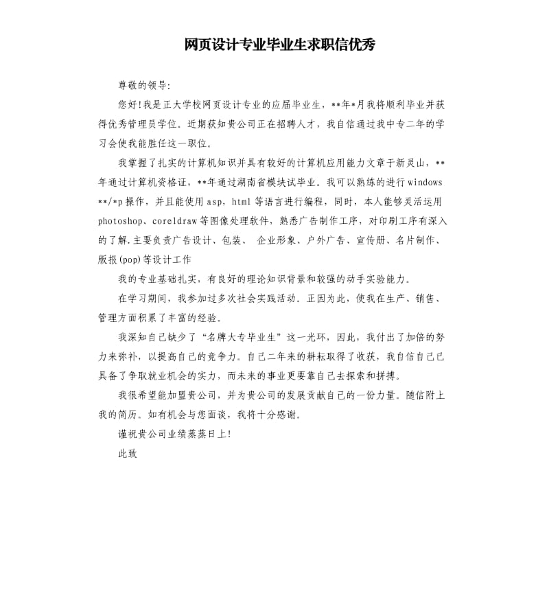 网页设计专业毕业生求职信.docx_第1页