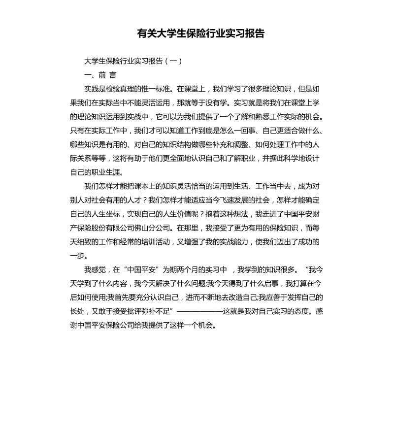 有关大学生保险行业实习报告.docx_第1页