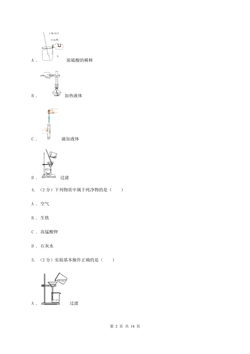 湖北省2020届九年级上学期化学第一次月考试卷D卷_第2页