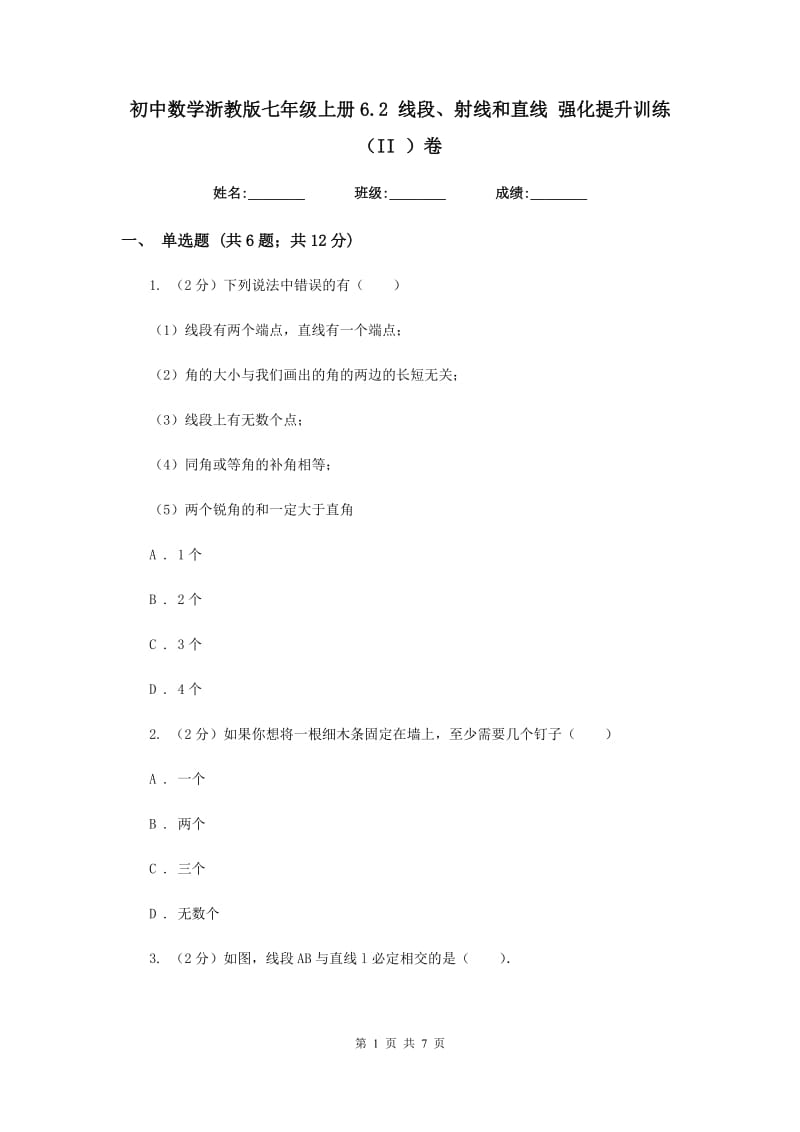 初中数学浙教版七年级上册6.2线段、射线和直线强化提升训练（II）卷_第1页