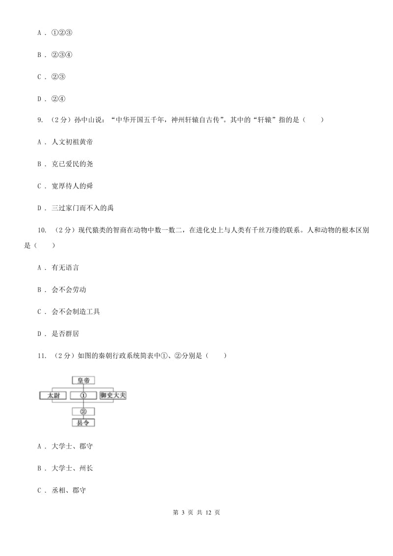 新人教版七年级上学期期中历史试卷B卷_第3页