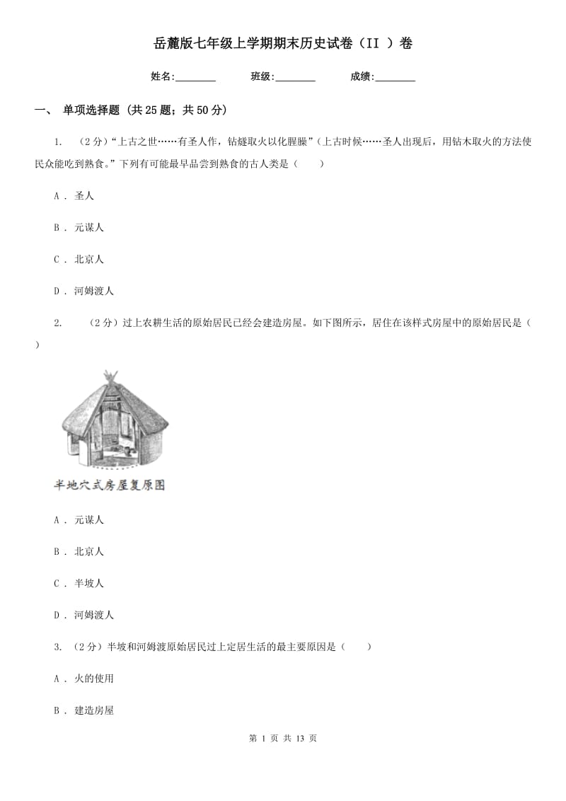 岳麓版七年级上学期期末历史试卷（II ）卷_第1页