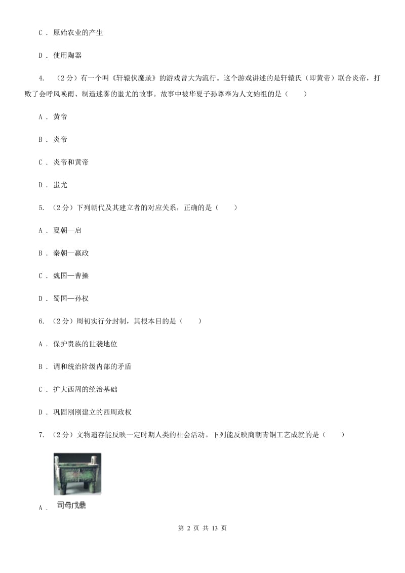 岳麓版七年级上学期期末历史试卷（II ）卷_第2页