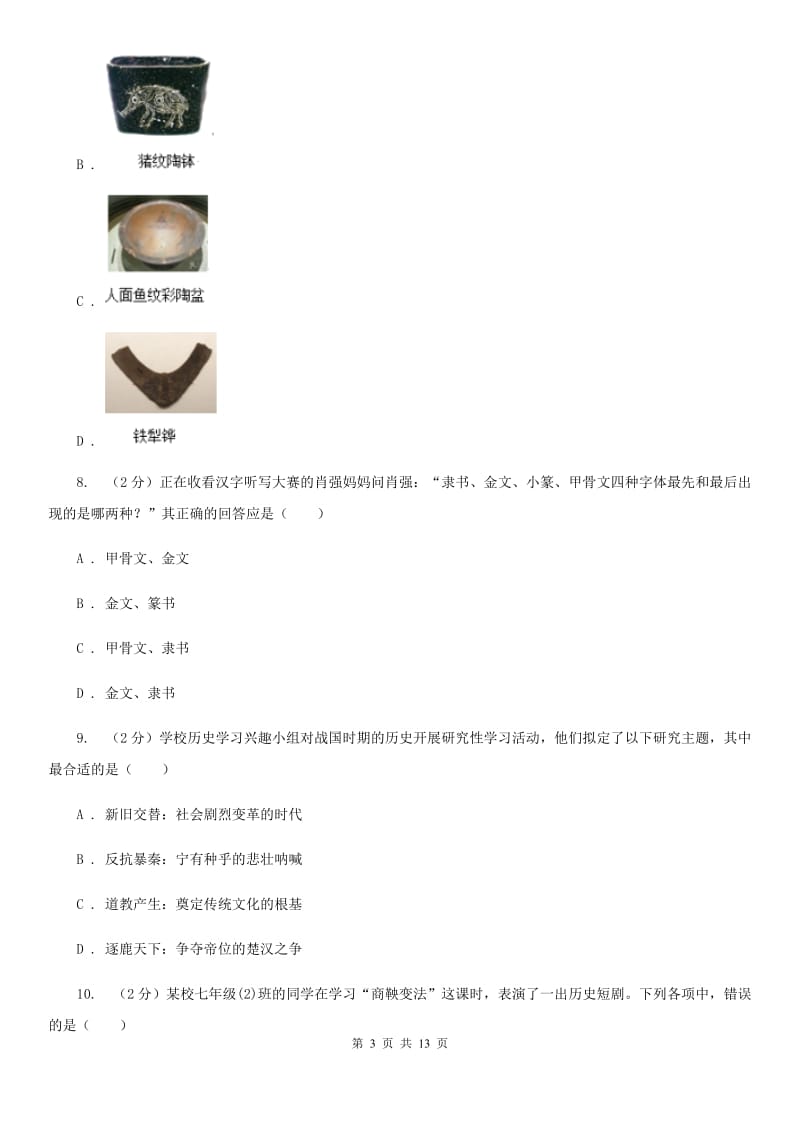 岳麓版七年级上学期期末历史试卷（II ）卷_第3页