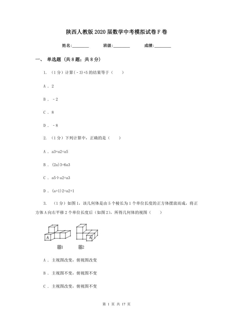 陕西人教版2020届数学中考模拟试卷 F卷_第1页