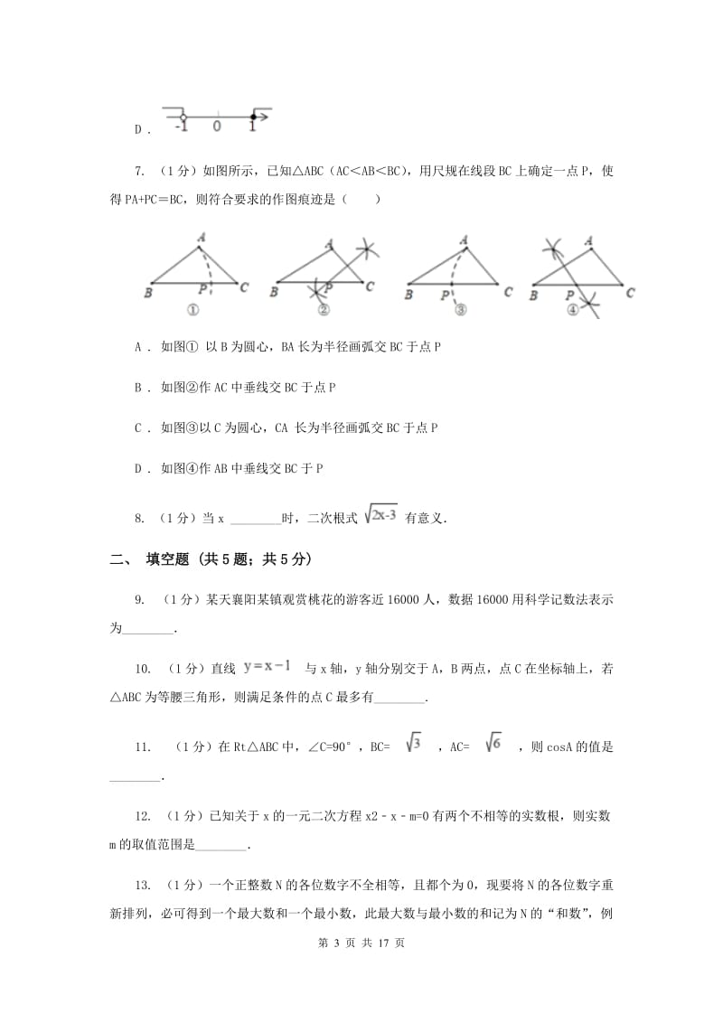 陕西人教版2020届数学中考模拟试卷 F卷_第3页