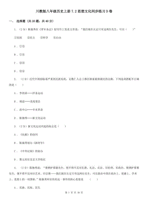川教版八年級歷史上冊7.2思想文化同步練習(xí)D卷