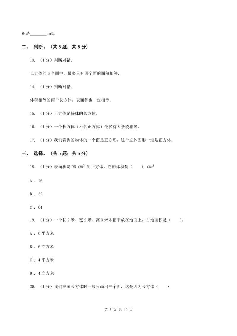 2019-2020学年小学数学北师大版五年级下册 第二单元长方体 单元试卷B卷_第3页