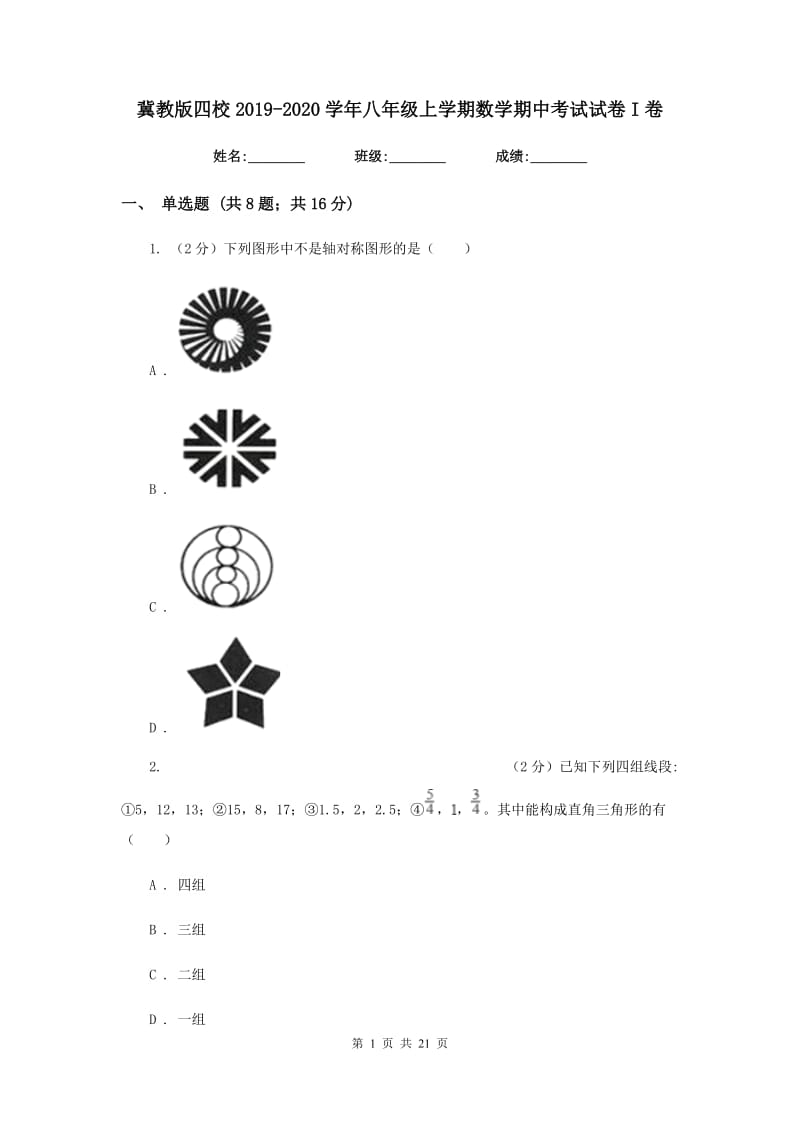 冀教版四校2019-2020学年八年级上学期数学期中考试试卷I卷_第1页