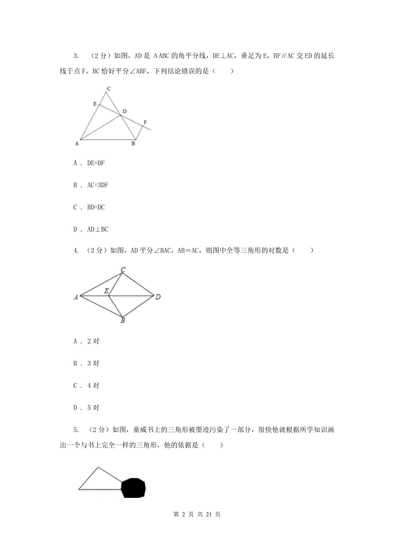 冀教版四校2019-2020学年八年级上学期数学期中考试试卷I卷_第2页