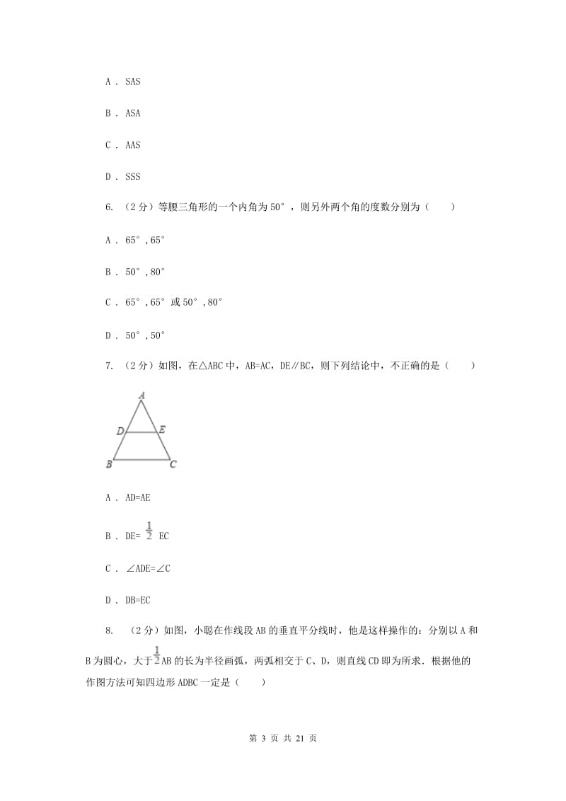 冀教版四校2019-2020学年八年级上学期数学期中考试试卷I卷_第3页