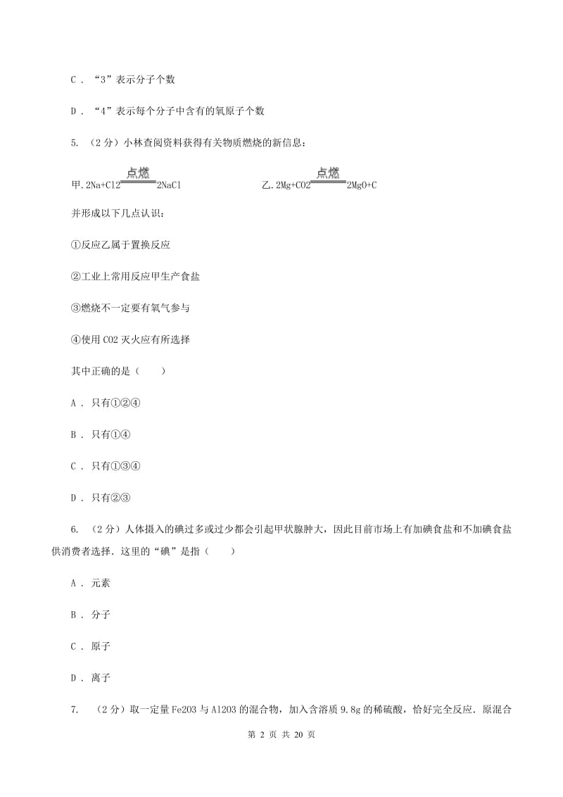河北省九年级下学期开学化学试卷C卷_第2页