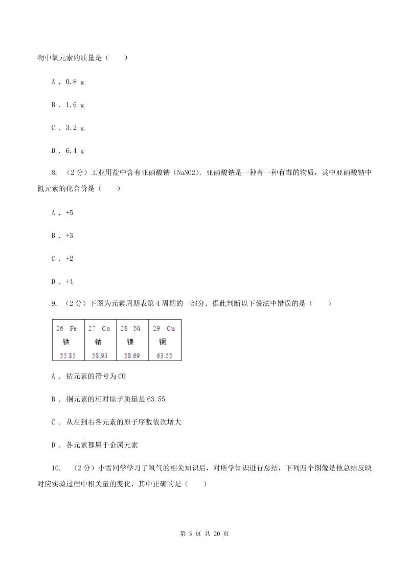 河北省九年级下学期开学化学试卷C卷_第3页