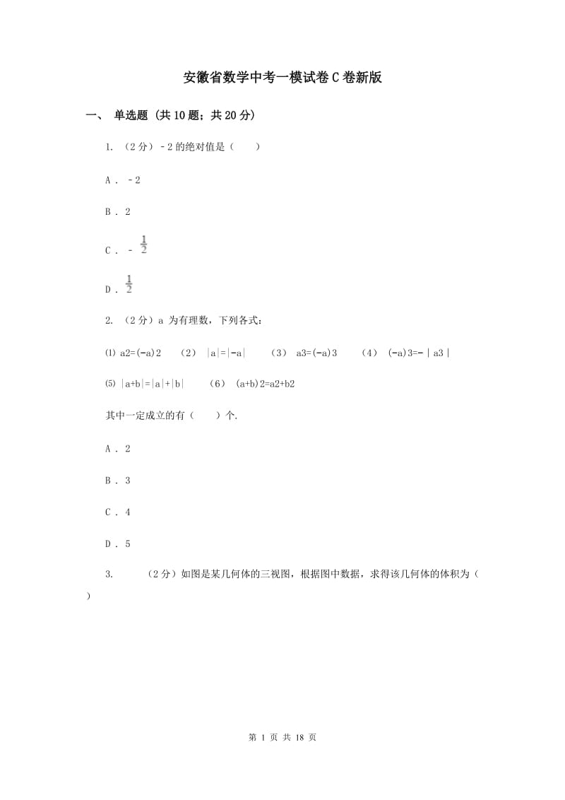 安徽省数学中考一模试卷C卷新版_第1页