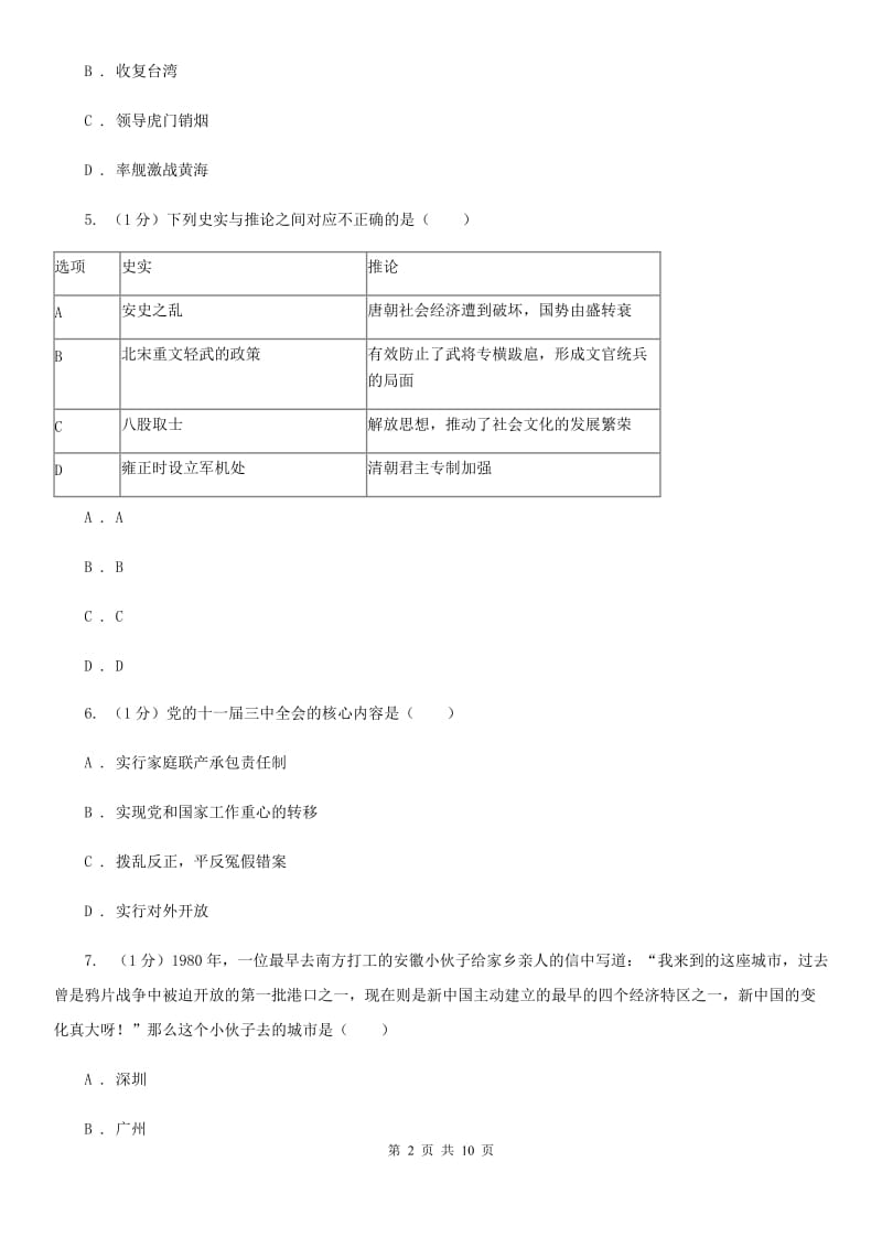 北师大版2020年初中历史第二次学业水平模拟试试卷（I）卷_第2页