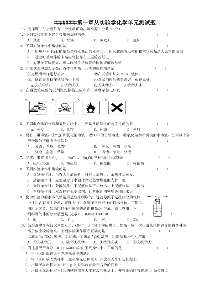 从实验学化学单元测试题及答案_第1页