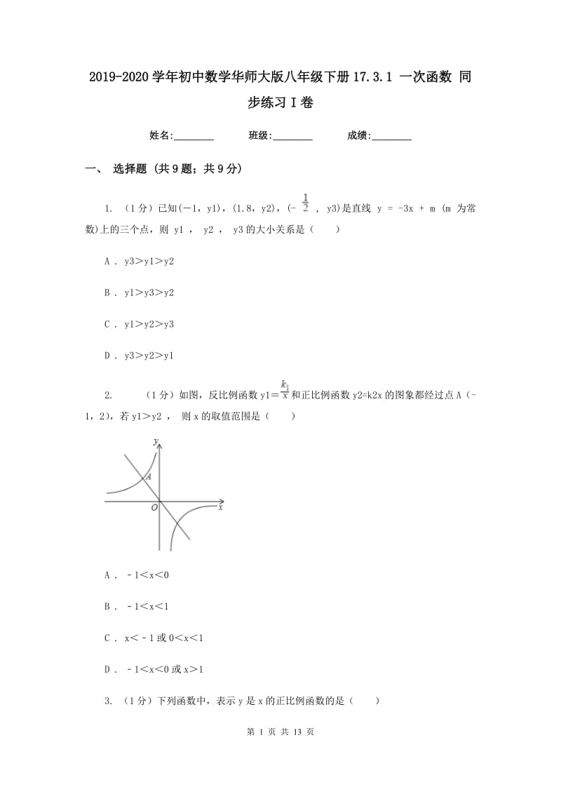 2019-2020学年初中数学华师大版八年级下册17.3.1一次函数同步练习I卷_第1页