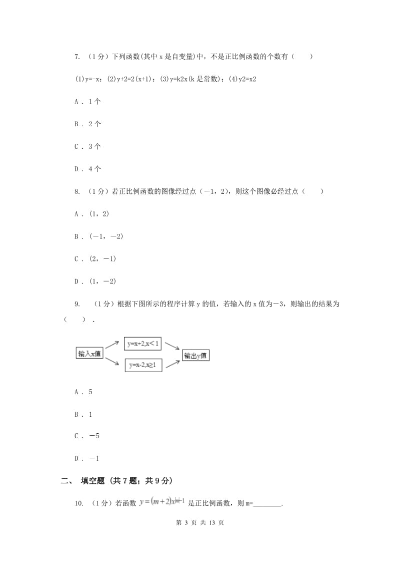 2019-2020学年初中数学华师大版八年级下册17.3.1一次函数同步练习I卷_第3页