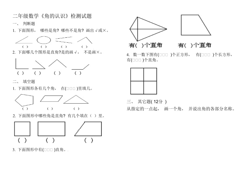 二年级数学《角的认识》练习题_第1页