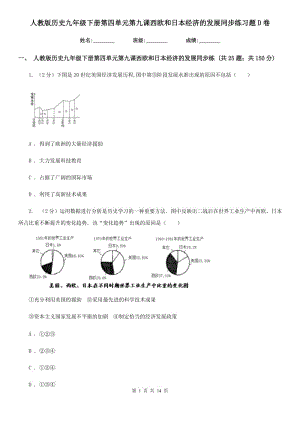 人教版歷史九年級下冊第四單元第九課西歐和日本經(jīng)濟的發(fā)展同步練習(xí)題D卷