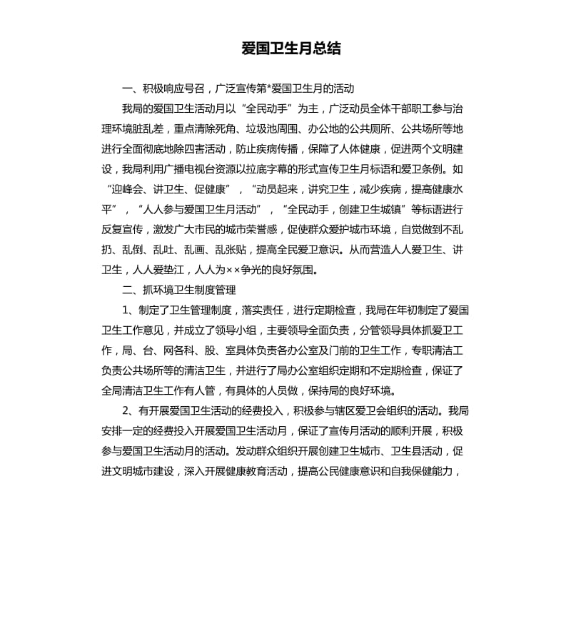 爱国卫生月总结.docx_第1页