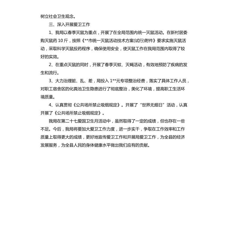 爱国卫生月总结.docx_第2页