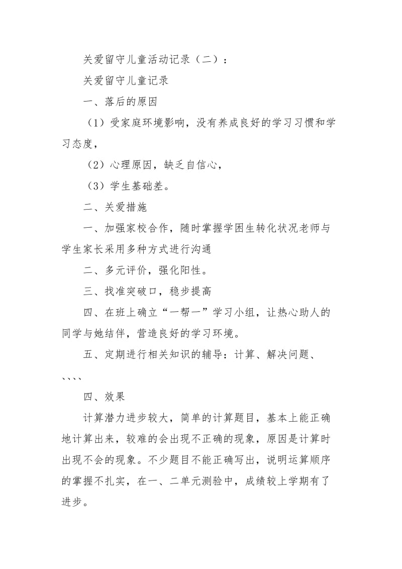 关爱留守儿童记录_第2页